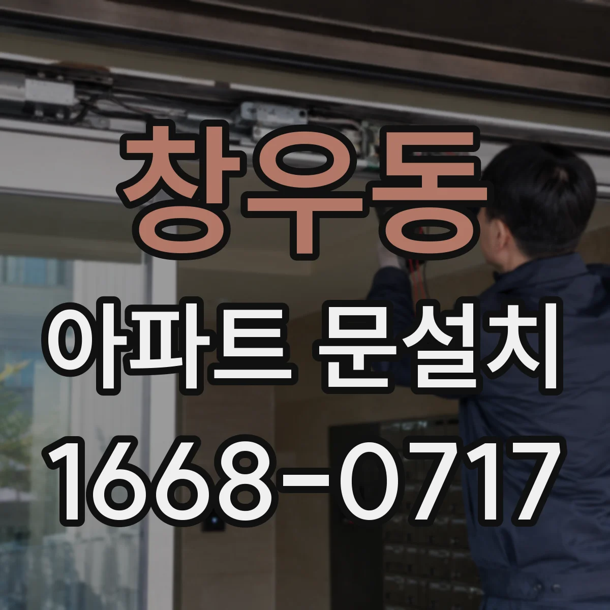 창우동 아파트 문설치