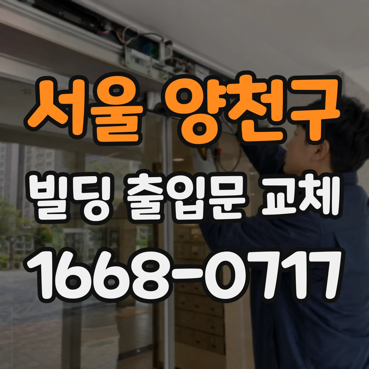 서울 양천구 빌딩 출입문 교체