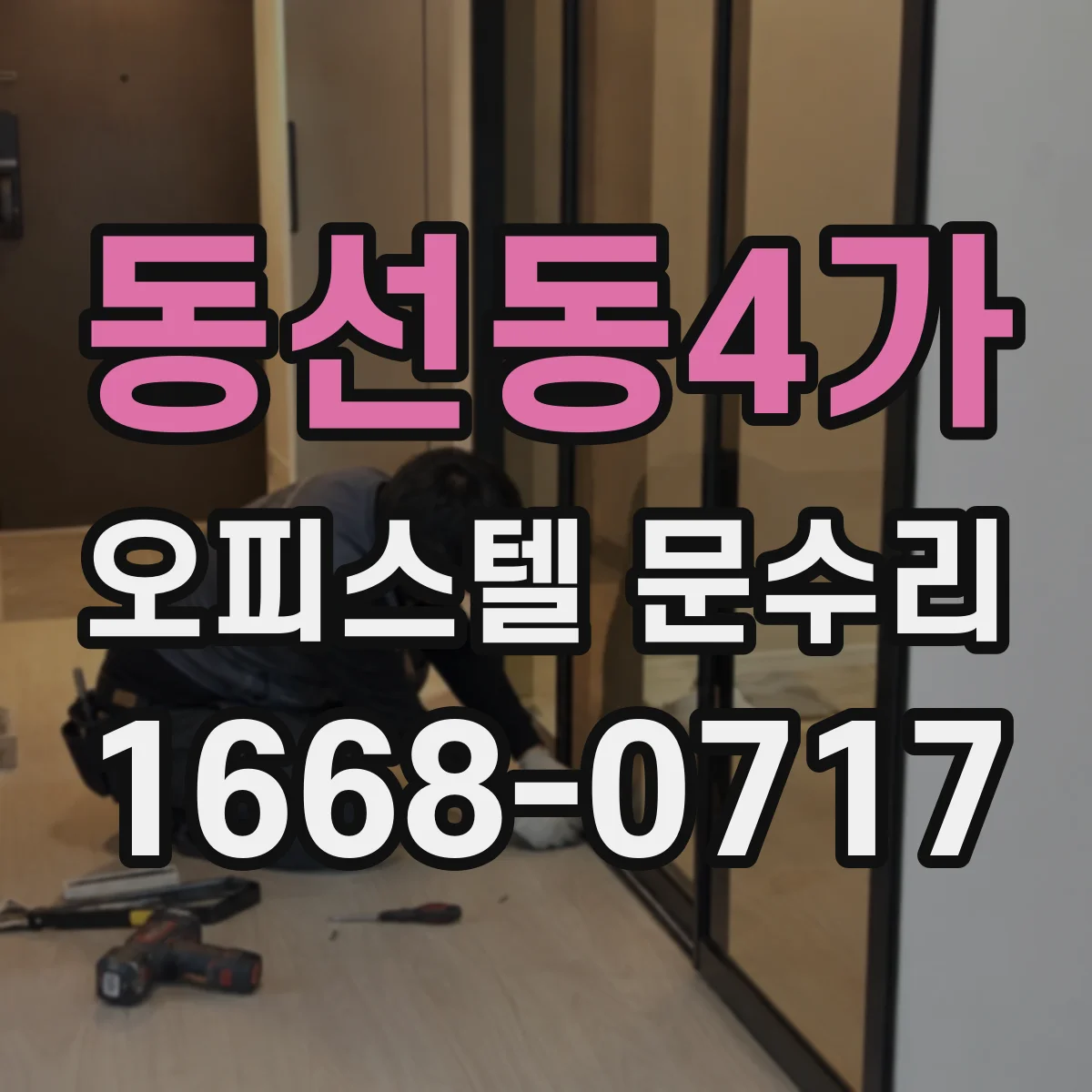 동선동4가 오피스텔 문수리