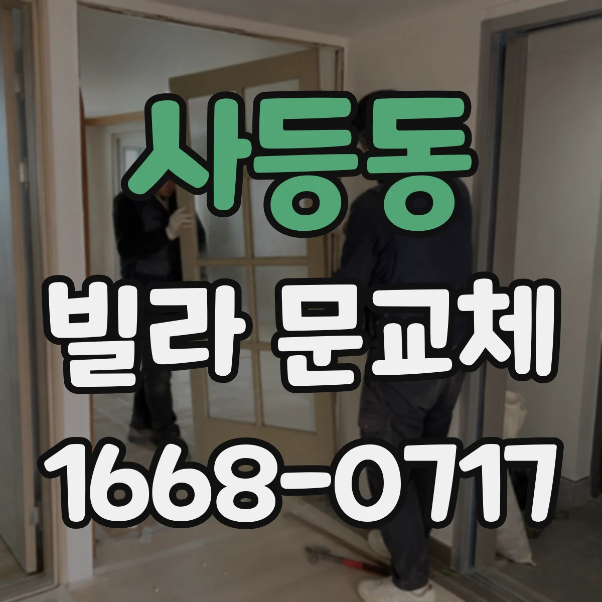 사등동 빌라 문교체