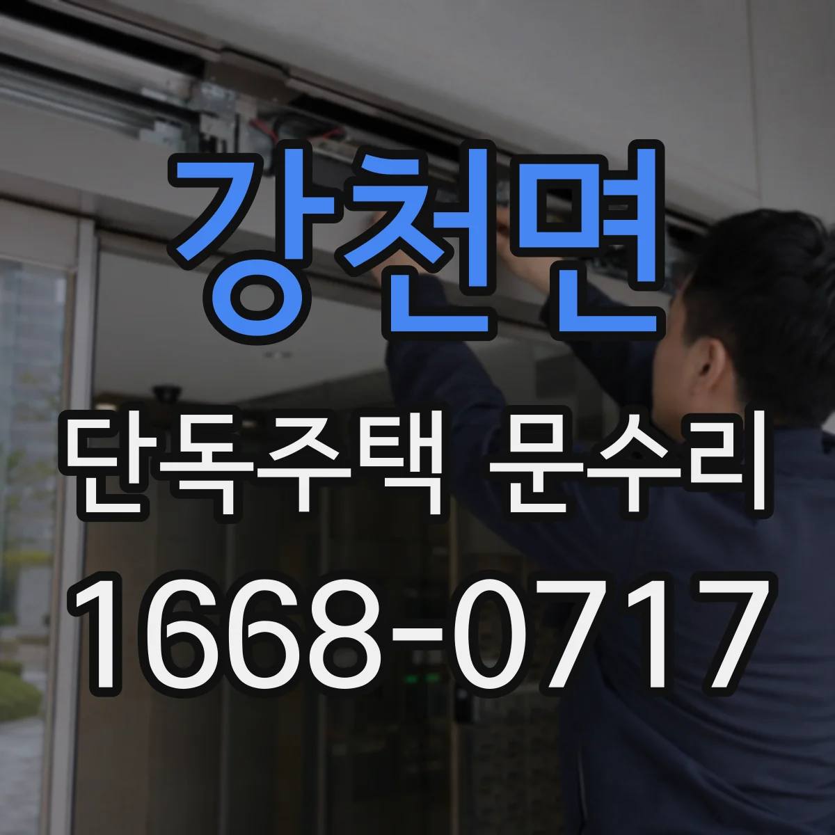 강천면 단독주택 문수리