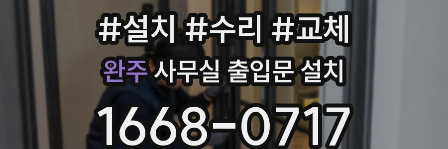 완주 사무실 출입문 설치