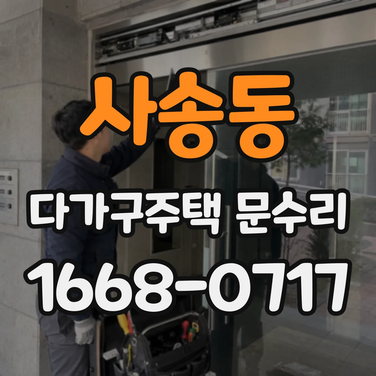 사송동 다가구주택 문수리 열쇠가 헛도는 경우 원인과 수리 방향