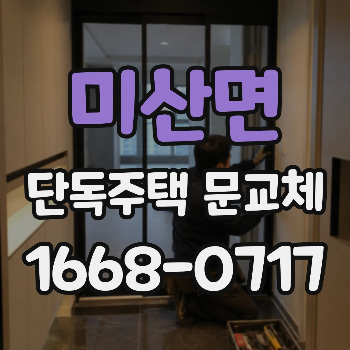 미산면 단독주택 문교체