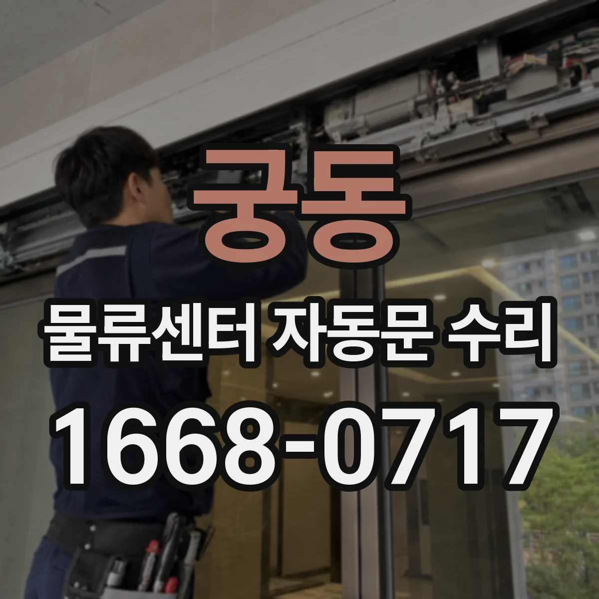 궁동 물류센터 자동문 수리