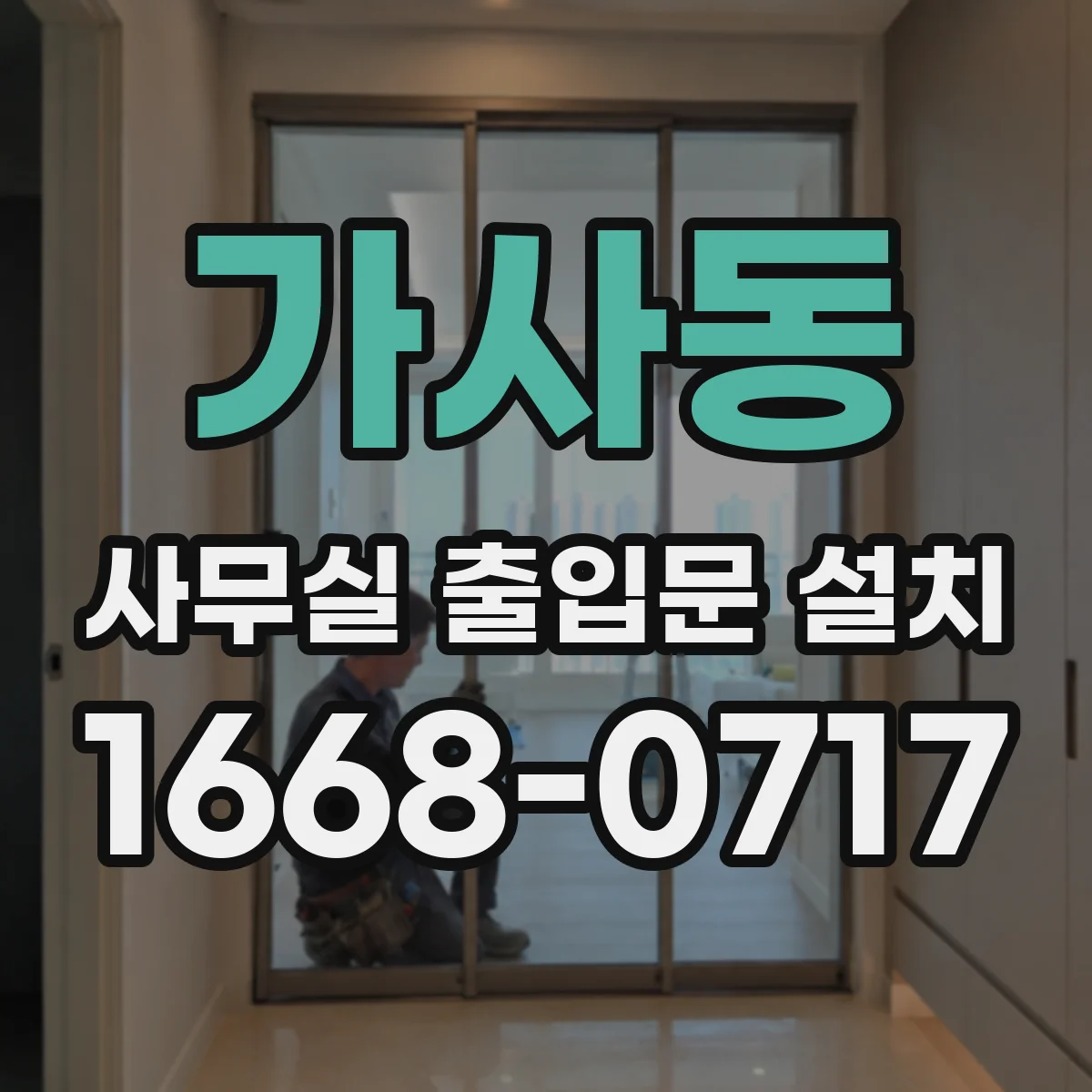 가사동 사무실 출입문 설치