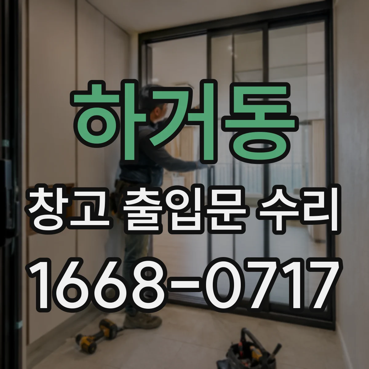 하거동 창고 출입문 수리
