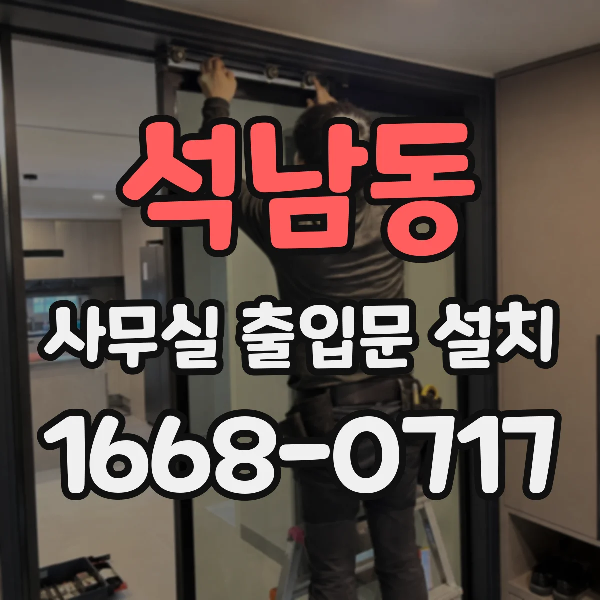 석남동 사무실 출입문 설치