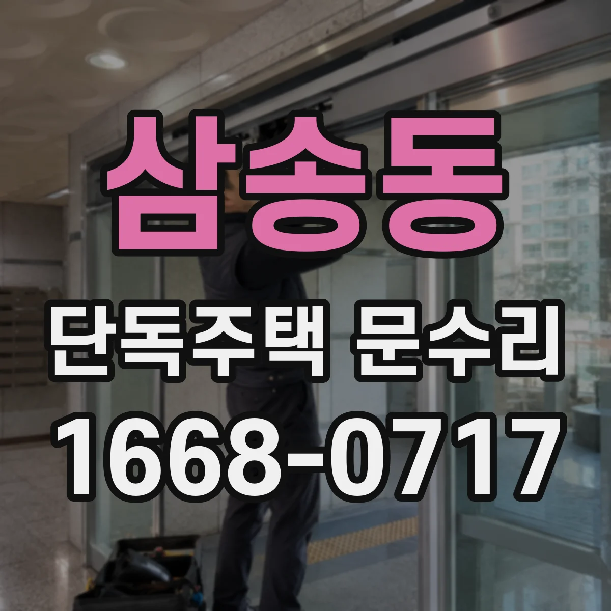 삼송동 단독주택 문수리