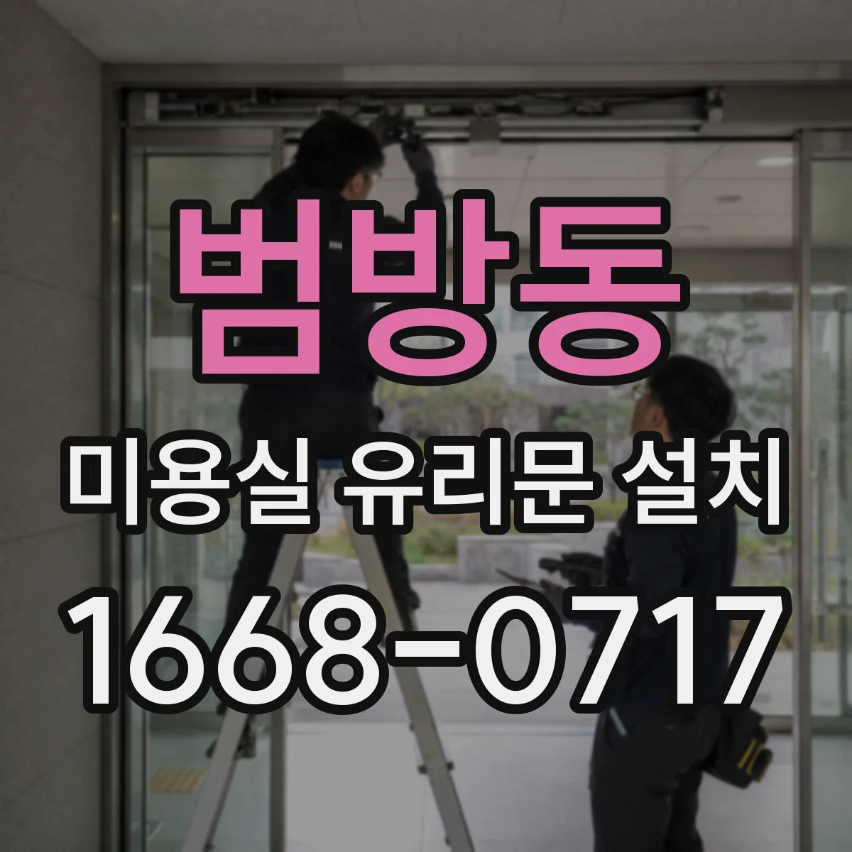 범방동 미용실 유리문 설치