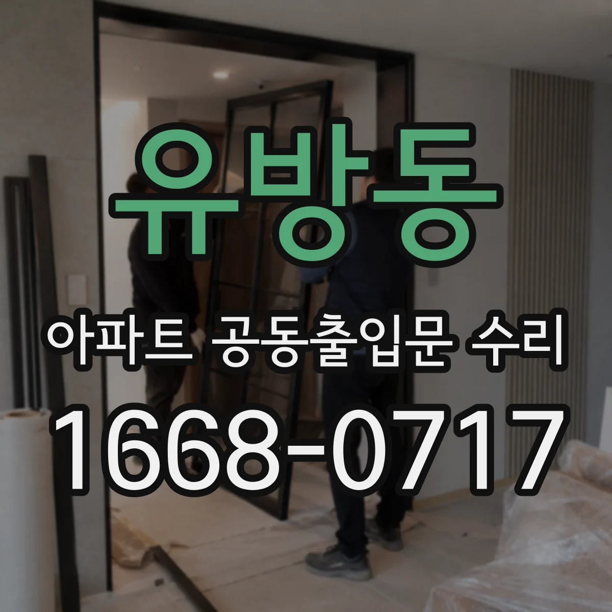 유방동 아파트 공동출입문 수리
