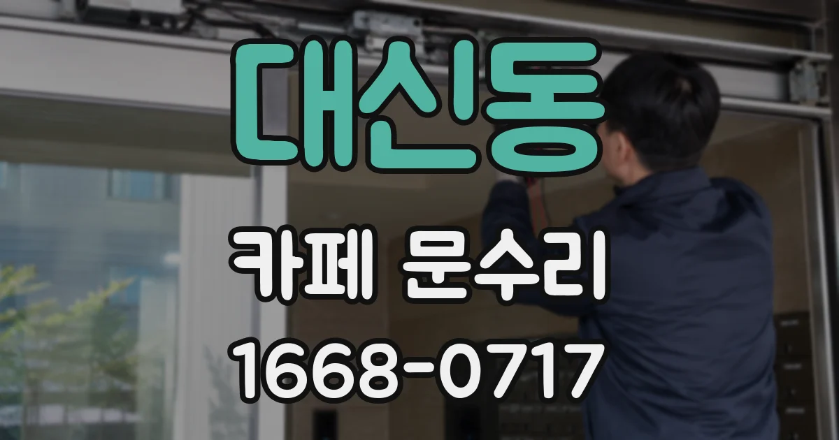 대신동 카페 문수리