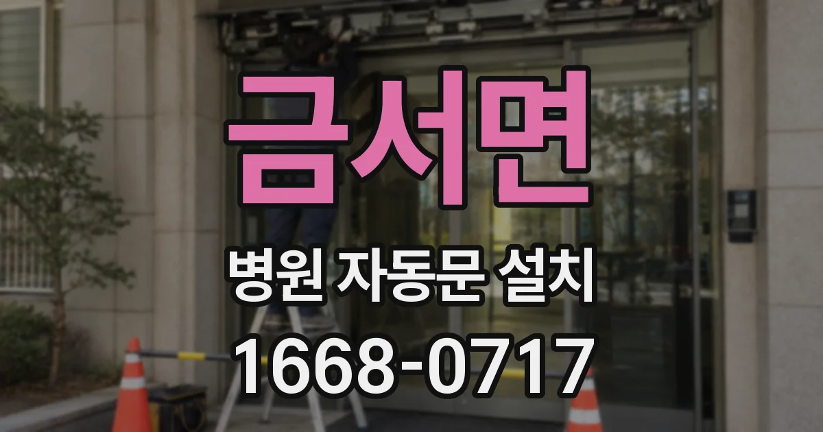 금서면 병원 자동문 설치
