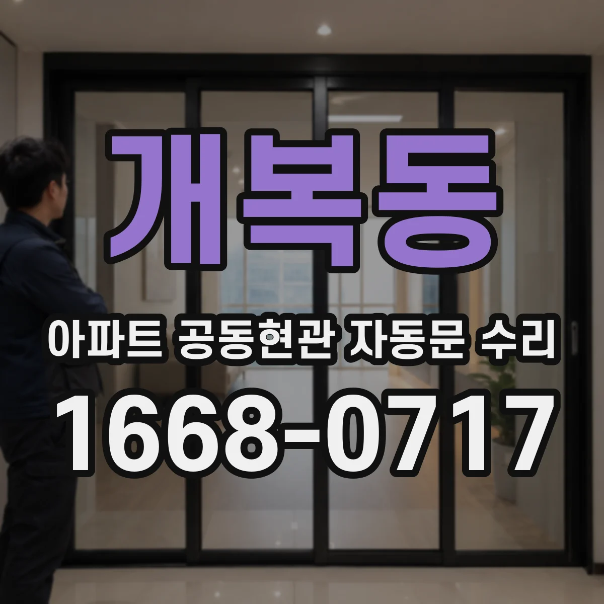 개복동 아파트 공동현관 자동문 수리