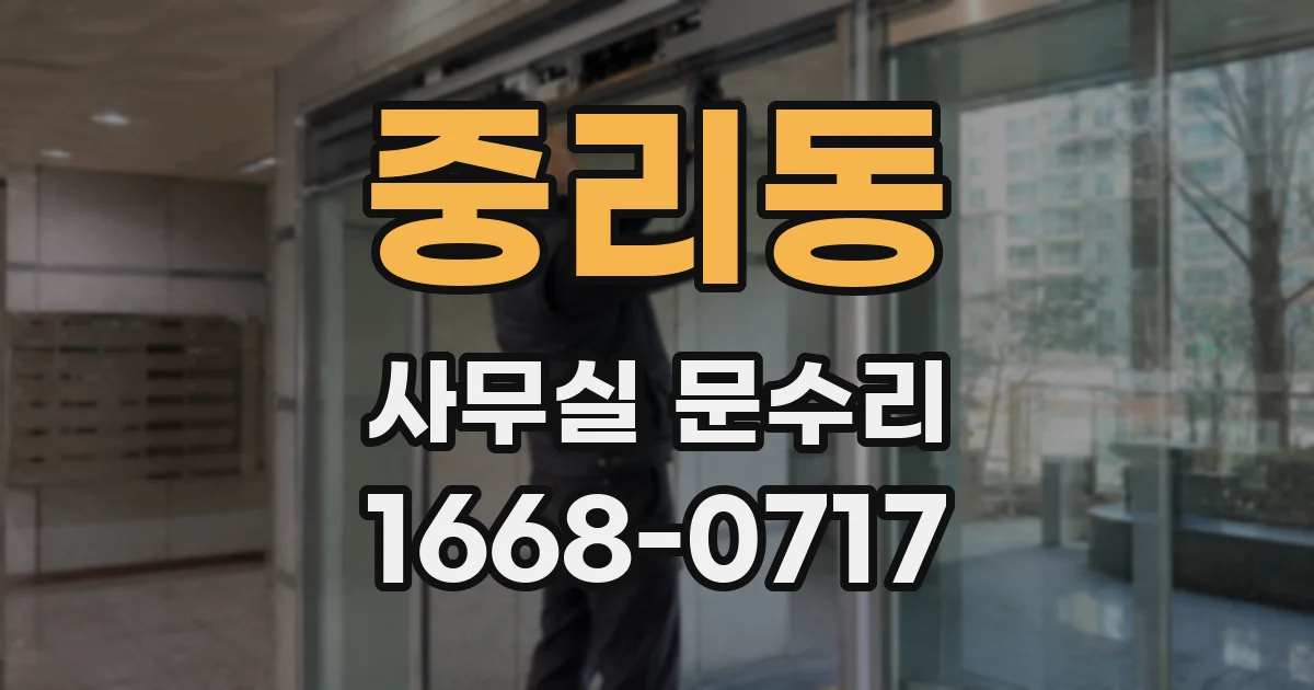 중리동 사무실 문수리