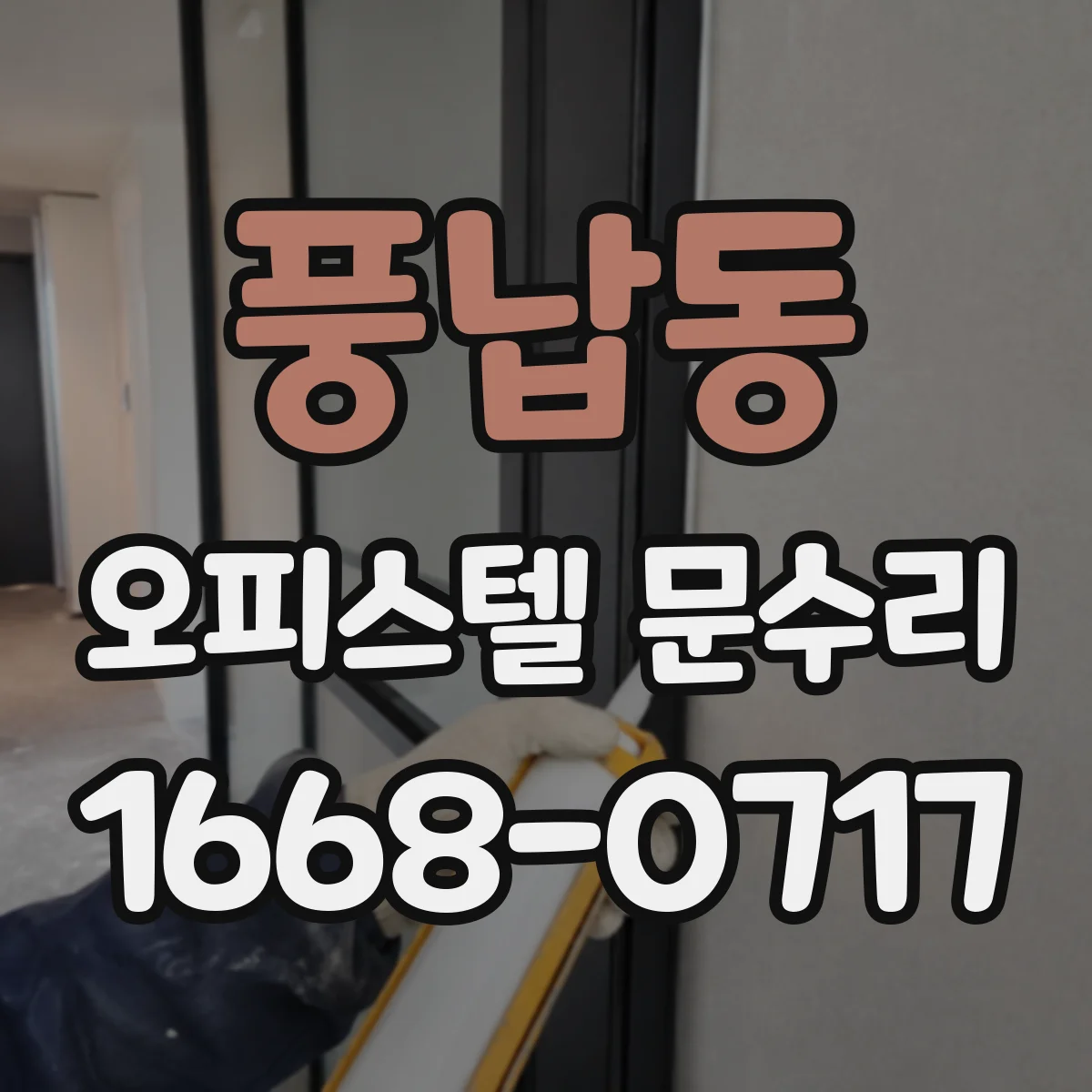 풍납동 오피스텔 문수리