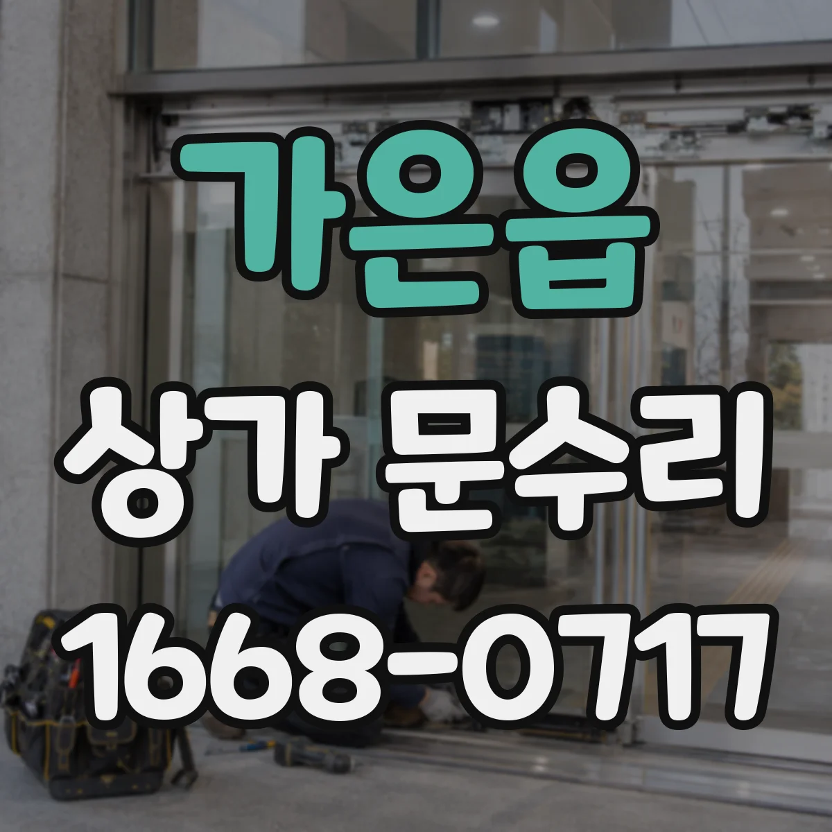 가은읍 상가 문수리