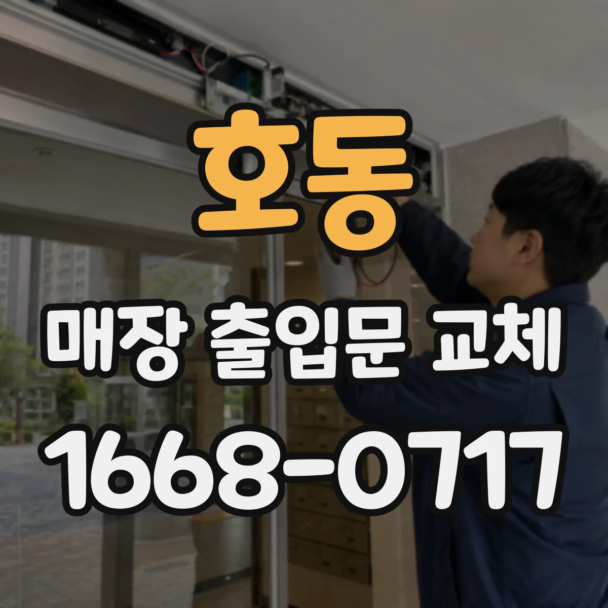 호동 매장 출입문 교체