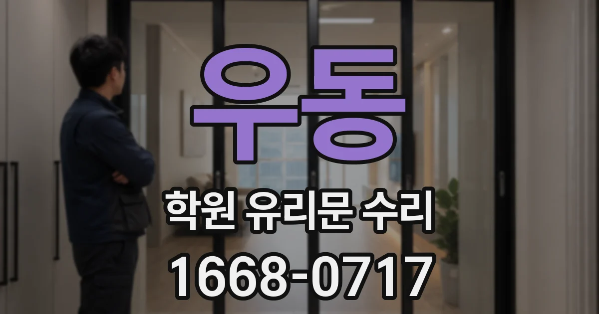 우동 학원 유리문 수리