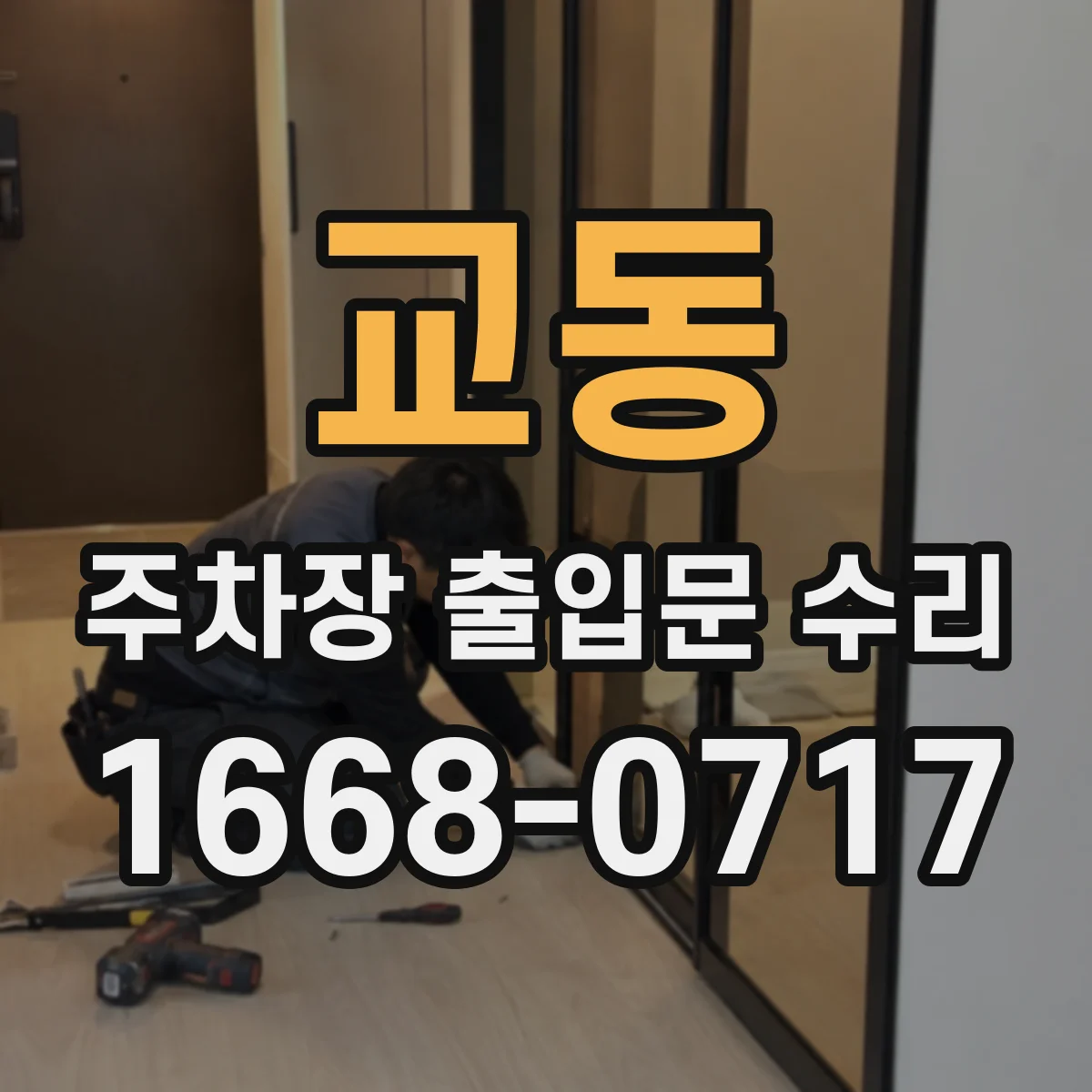 교동 주차장 출입문 수리