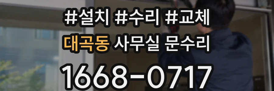 대곡동 사무실 문수리