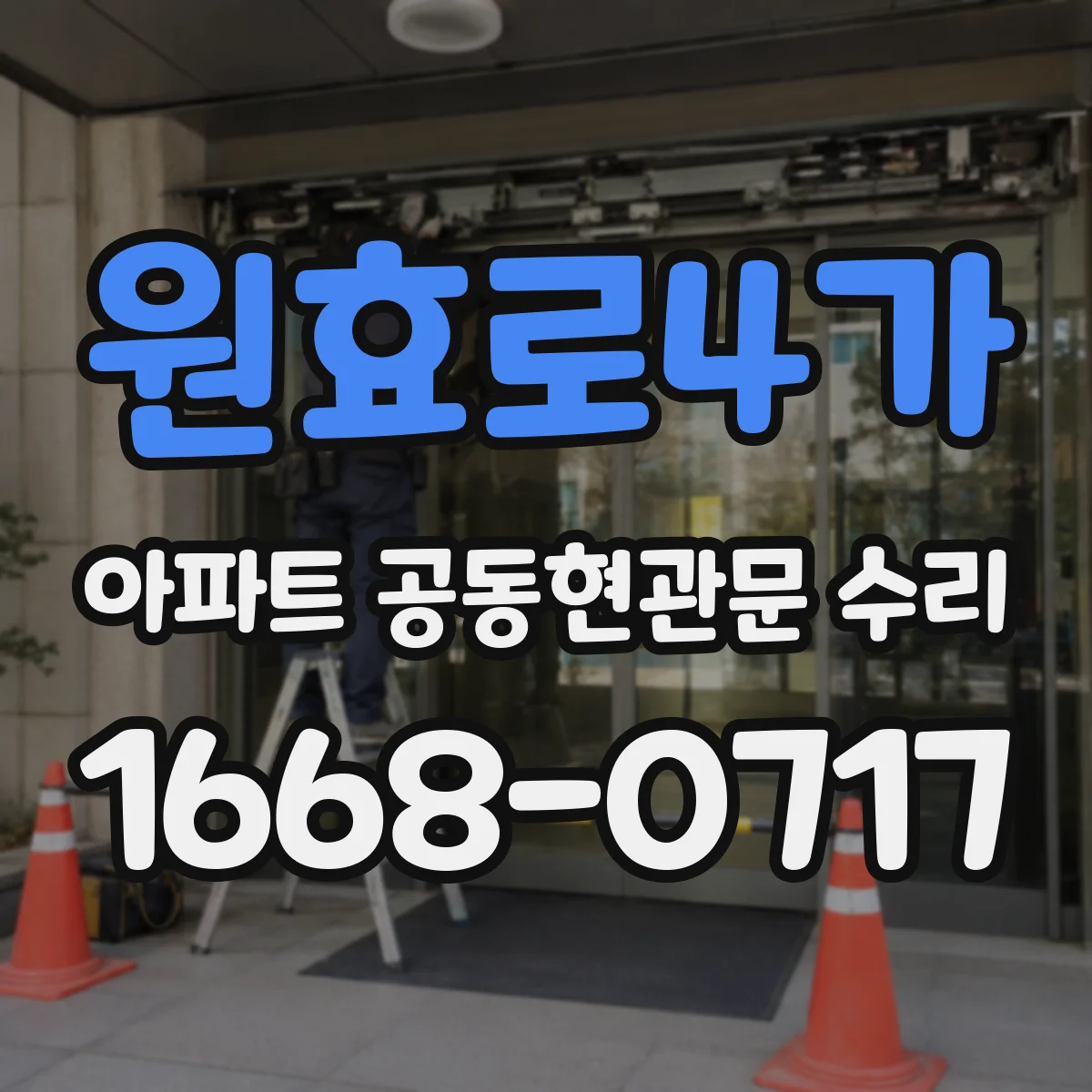 원효로4가 아파트 공동현관문 수리