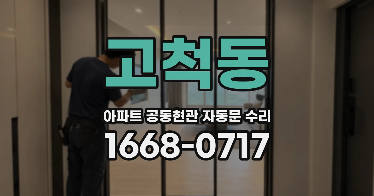 고척동 아파트 공동현관 자동문 수리