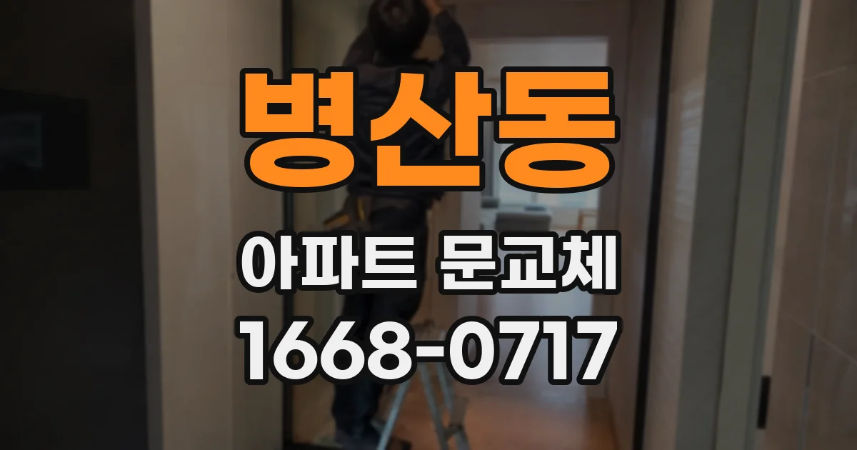 병산동 아파트 문교체