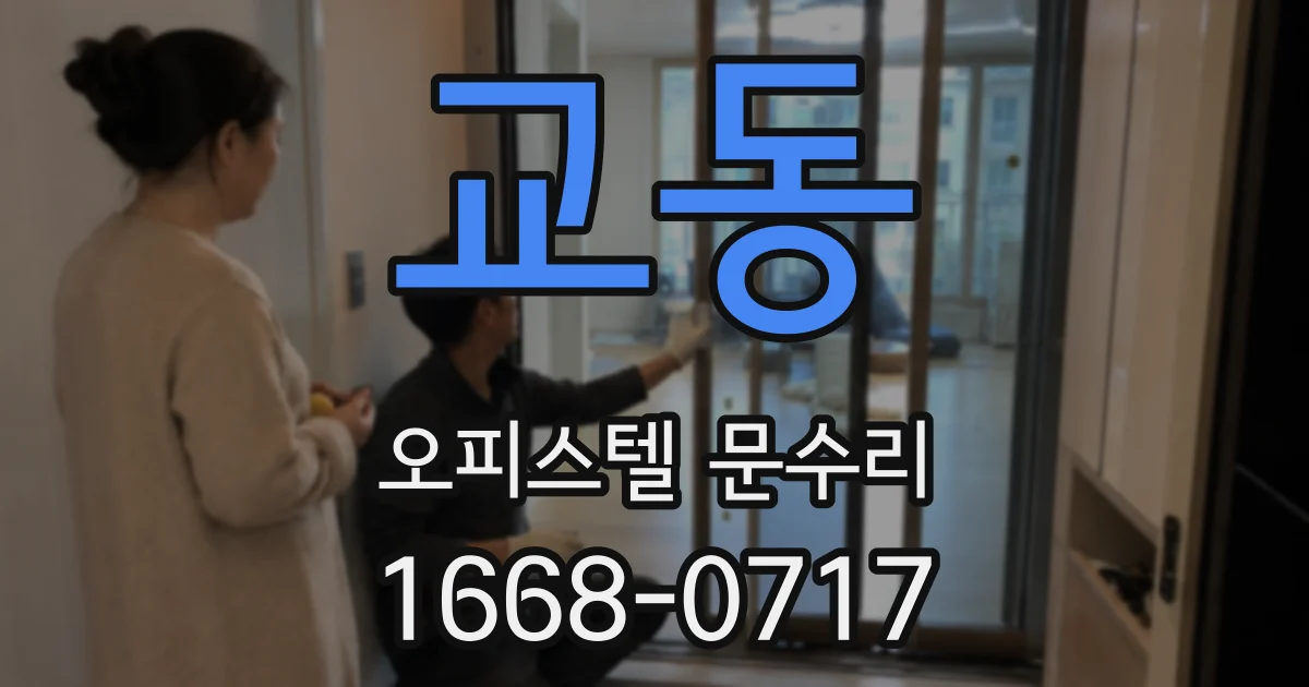 교동 오피스텔 문수리