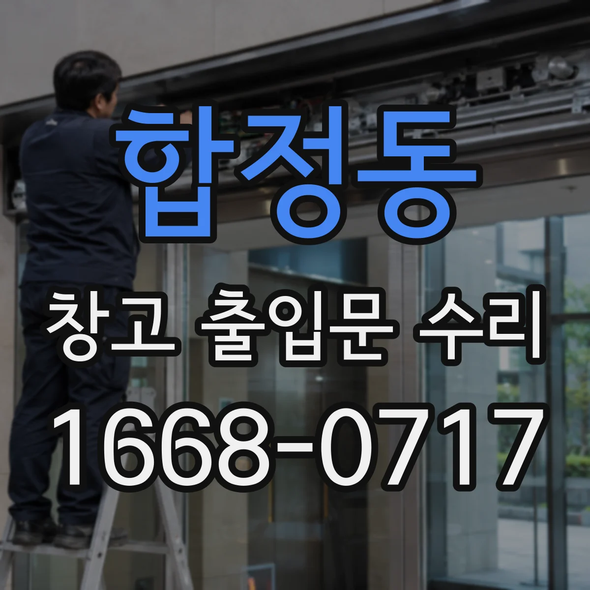 합정동 창고 출입문 수리