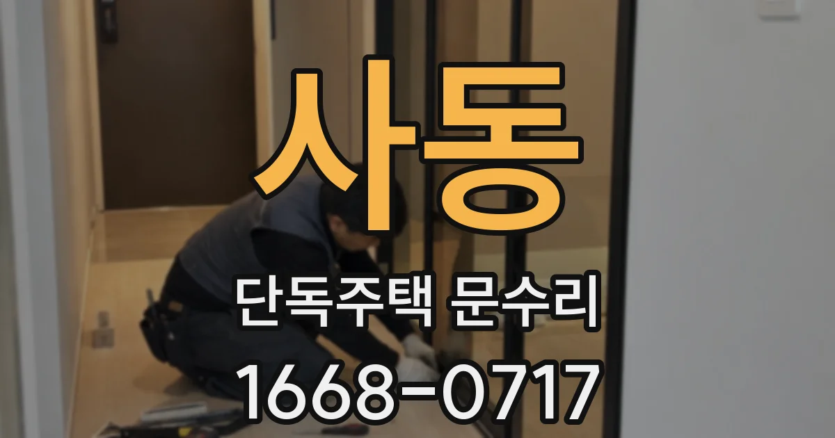 사동 단독주택 문수리