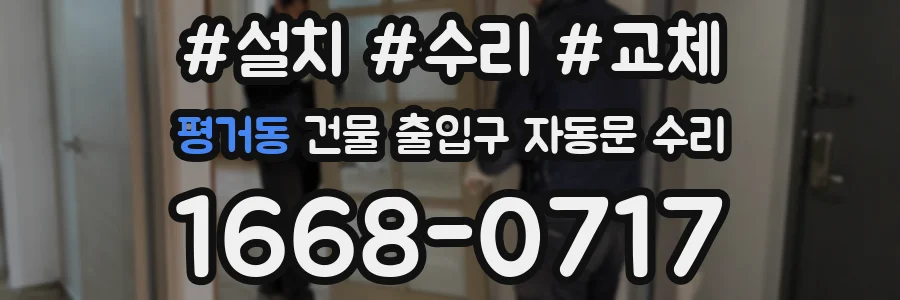 평거동 건물 출입구 자동문 수리