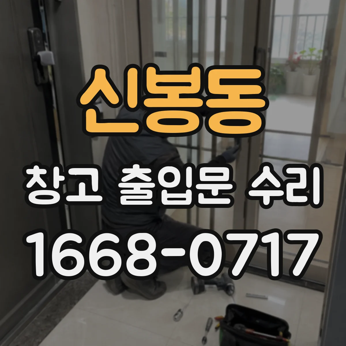 신봉동 창고 출입문 수리