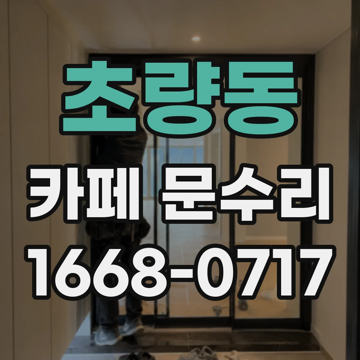 초량동 카페 문수리