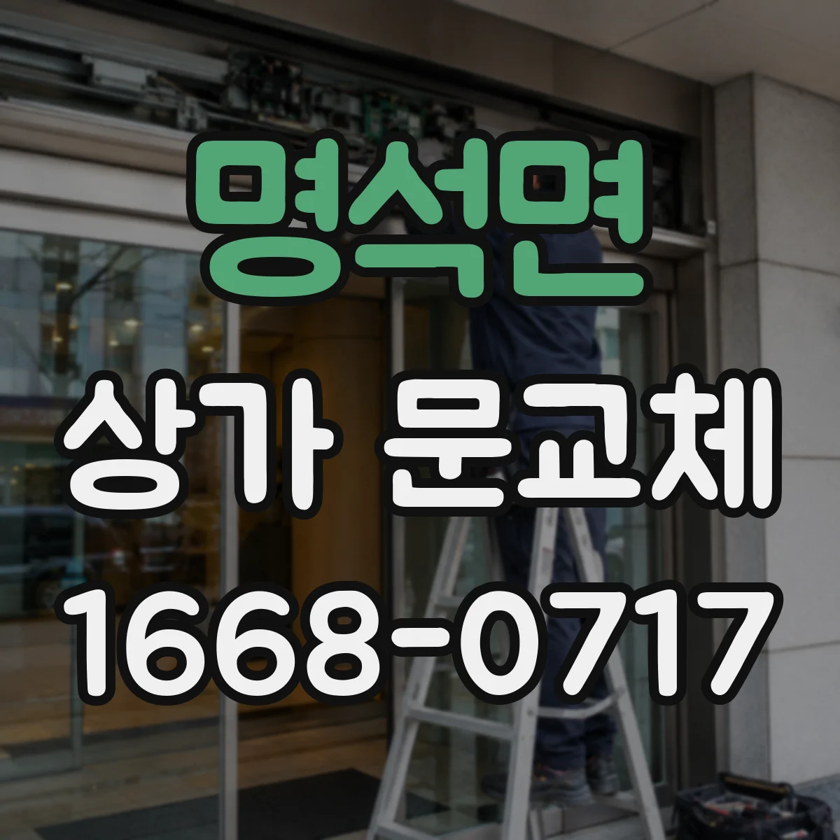 명석면 상가 문교체
