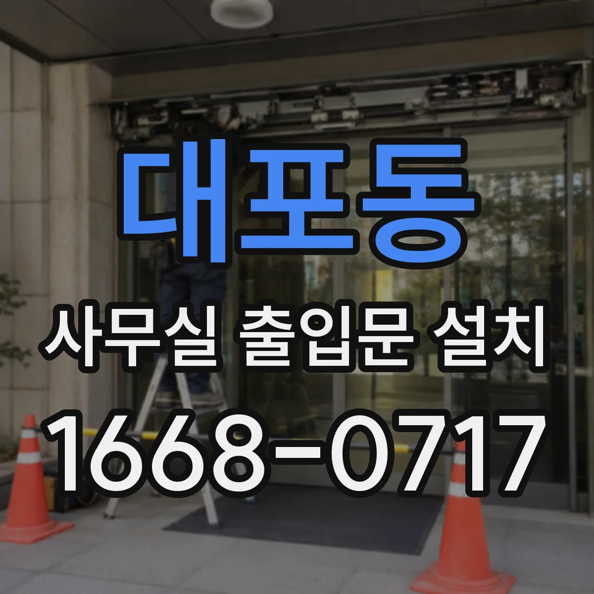 대포동 사무실 출입문 설치