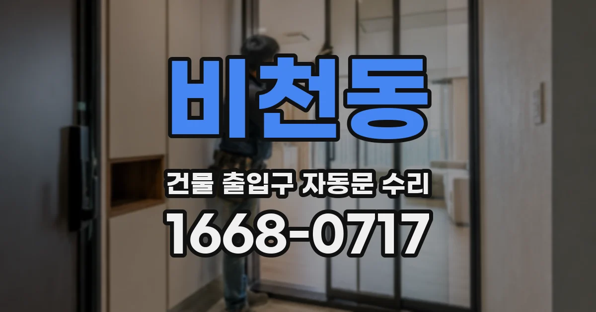 비천동 건물 출입구 자동문 수리