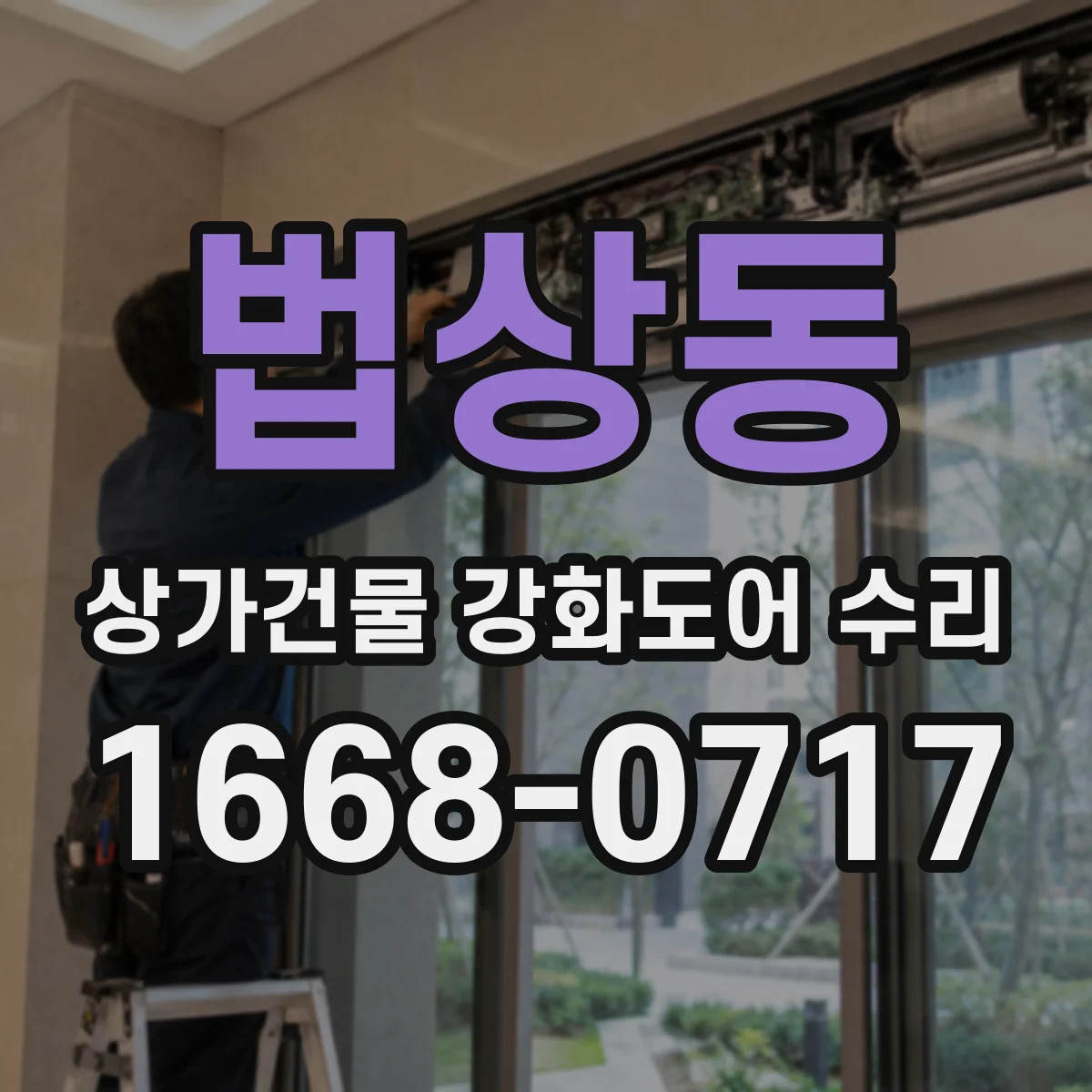법상동 상가건물 강화도어 수리