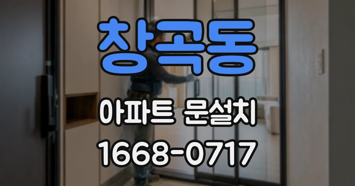 창곡동 아파트 문설치
