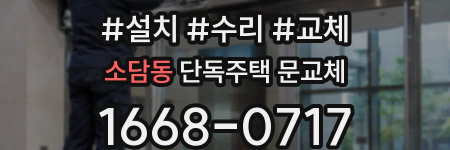 소담동 단독주택 문교체