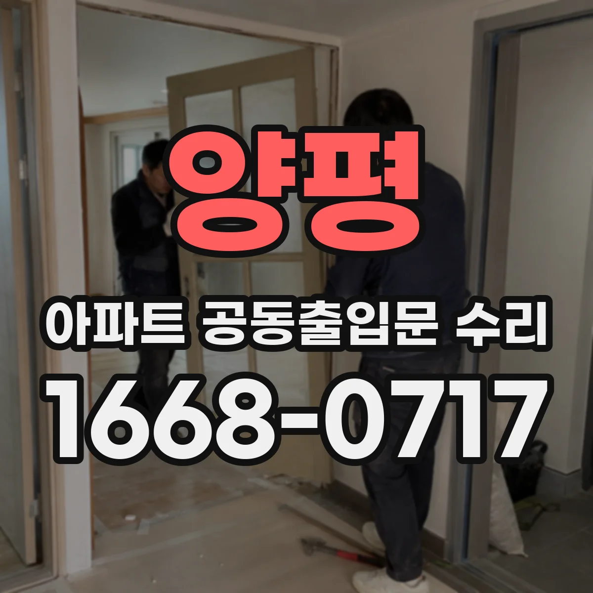 양평 아파트 공동출입문 수리 방수·실링 작업으로 문틀 부식 차단