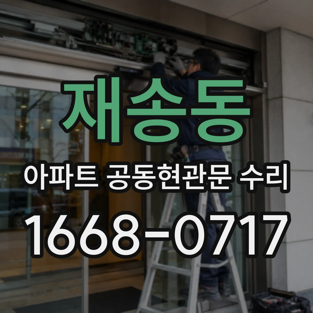 재송동 아파트 공동현관문 수리