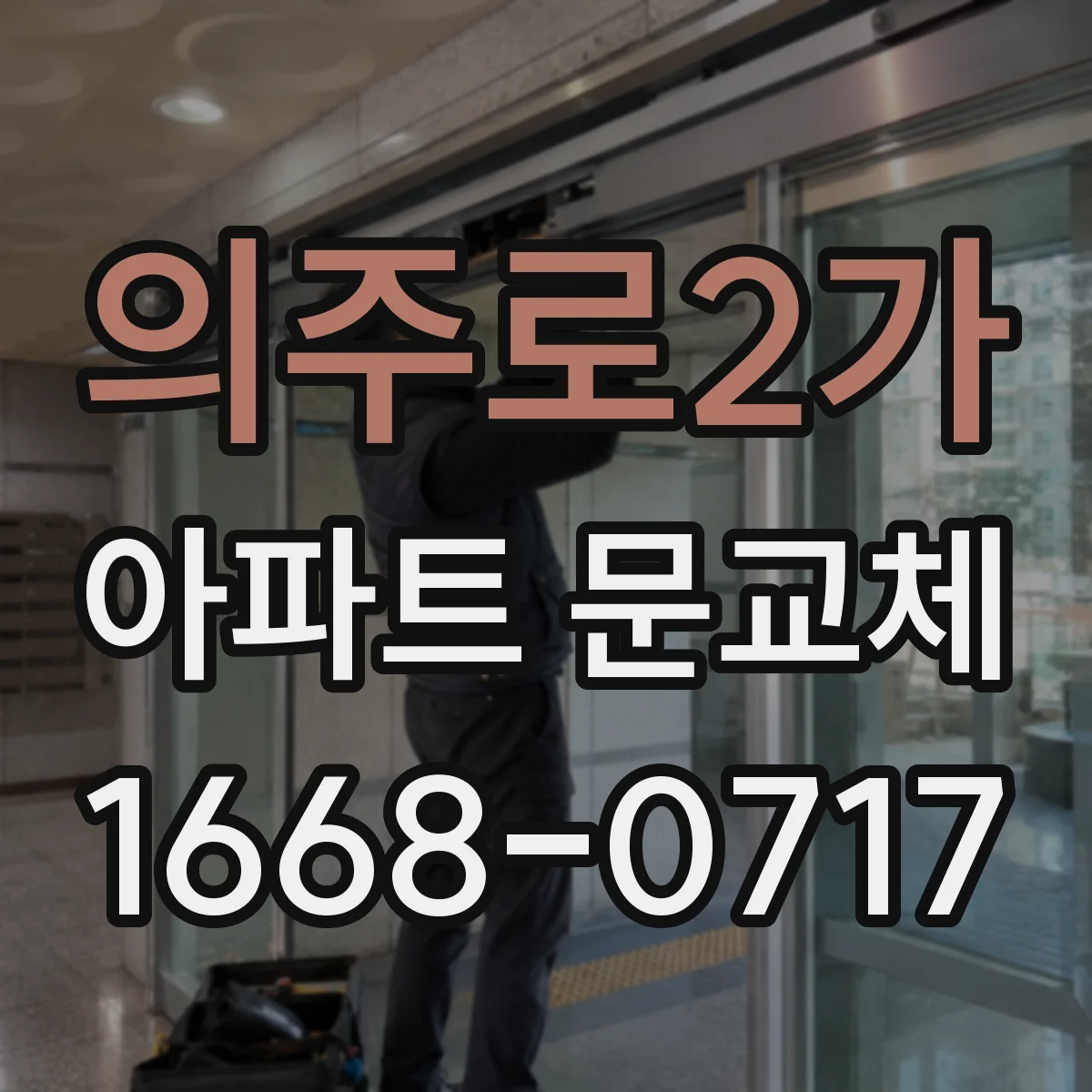 의주로2가 아파트 문교체