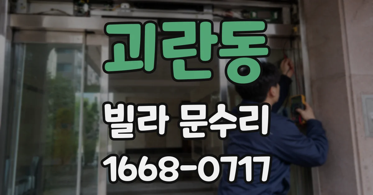 괴란동 빌라 문수리