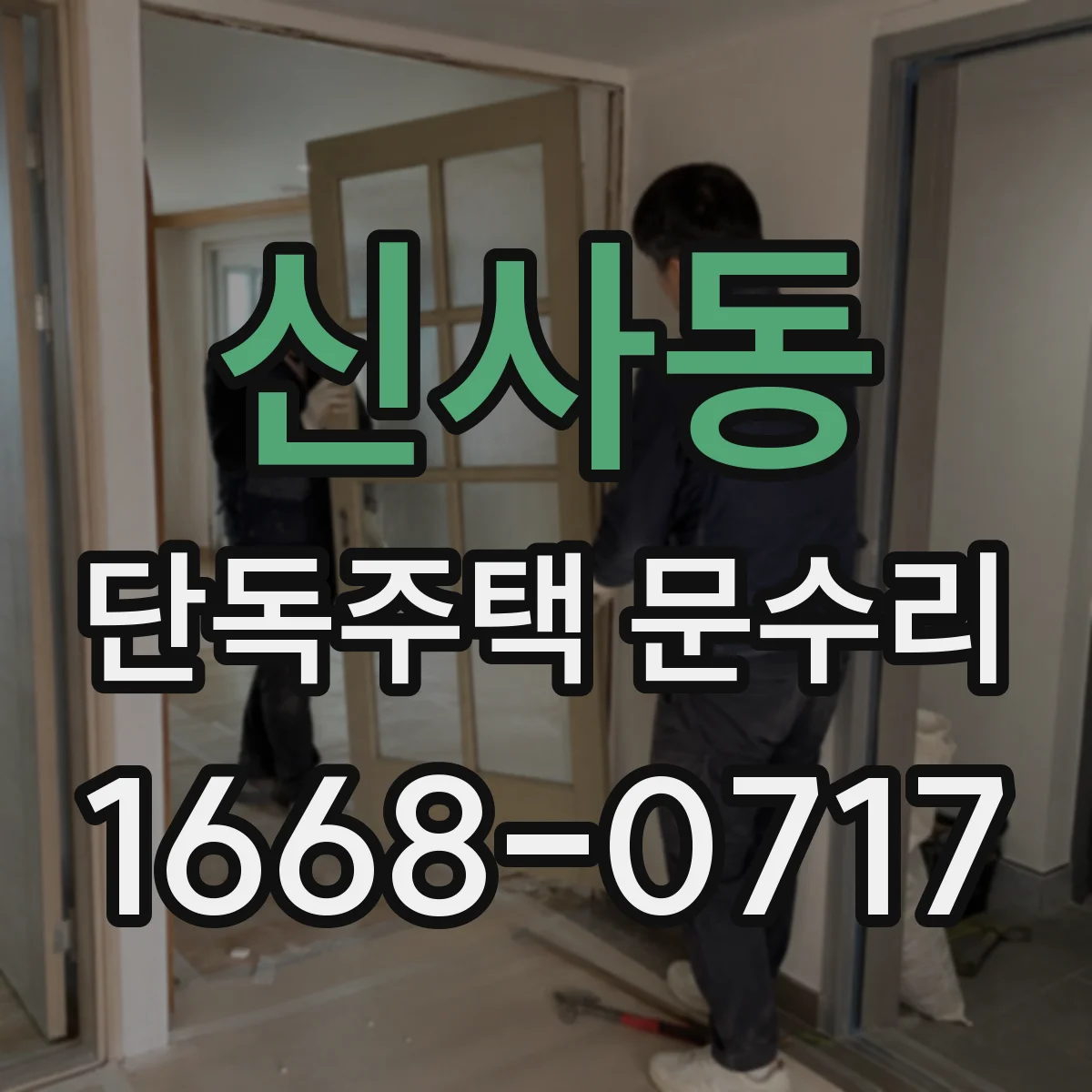 신사동 단독주택 문수리