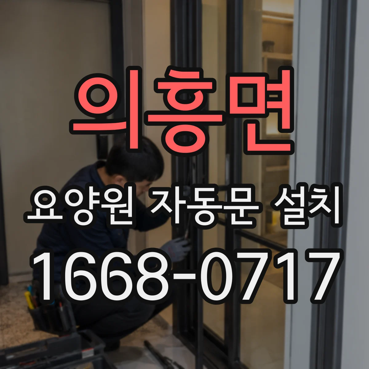 의흥면 요양원 자동문 설치