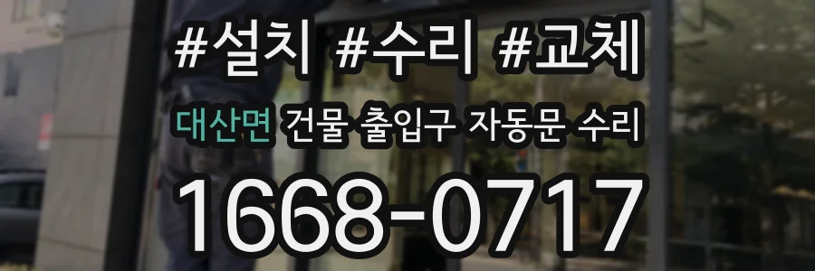 대산면 건물 출입구 자동문 수리