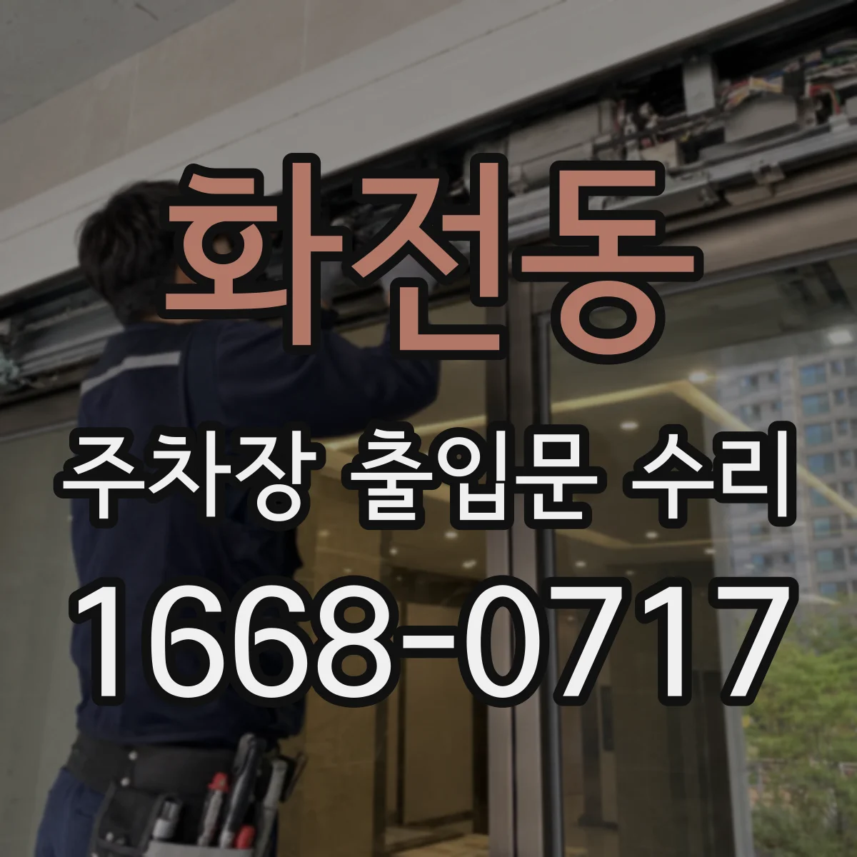 화전동 주차장 출입문 수리