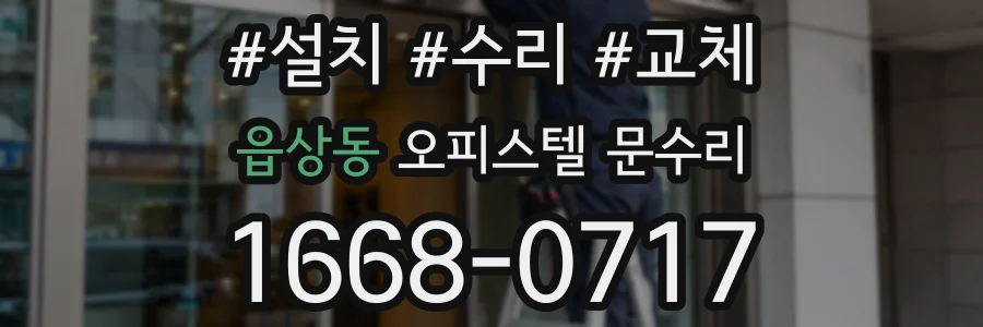 읍상동 오피스텔 문수리