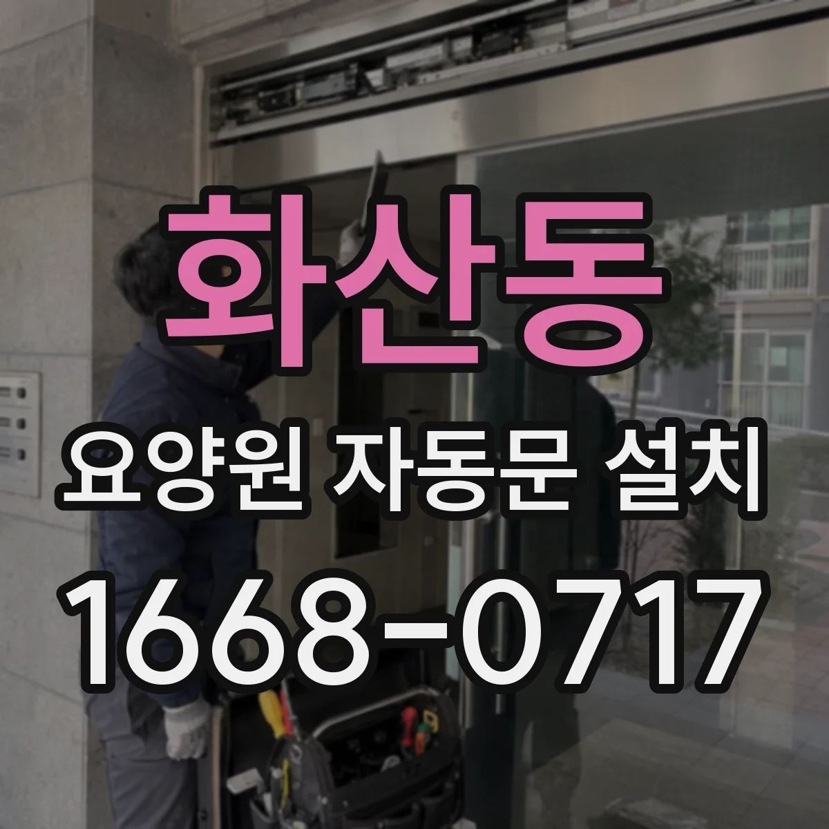 화산동 요양원 자동문 설치